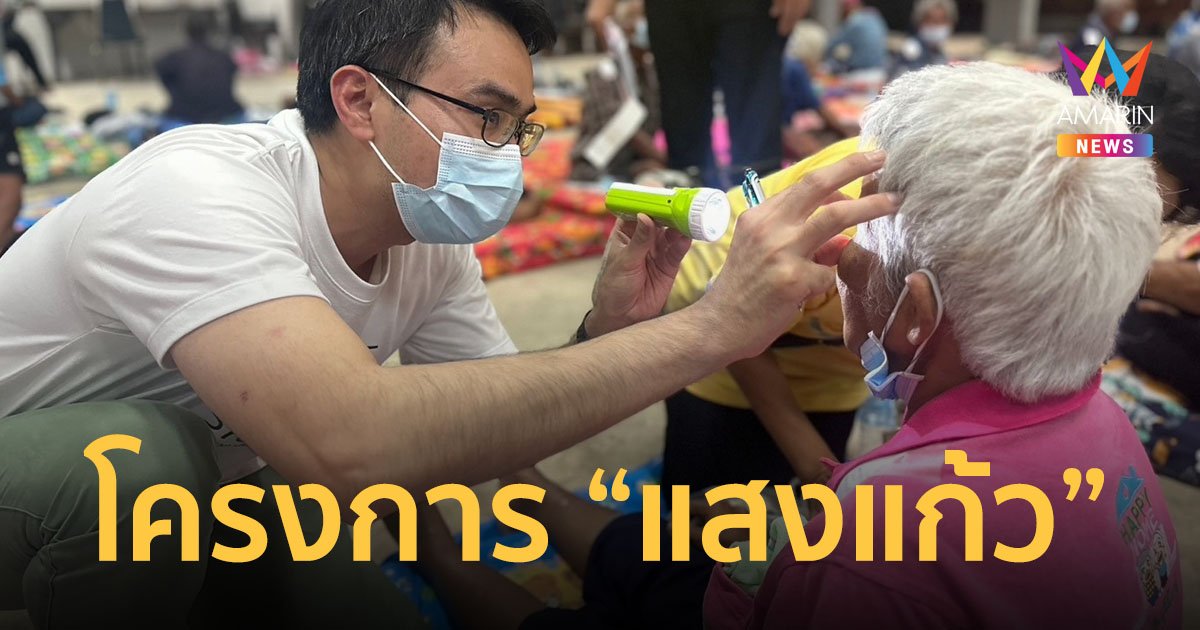 มูลนิธิเมืองไทยยิ้ม เมืองไทยประกันชีวิต รพ.จักษุบ้านแพ้ว ร่วมผ่าตัดต้อกระจกเพื่อผู้สูงอายุที่ขาดแคลน
